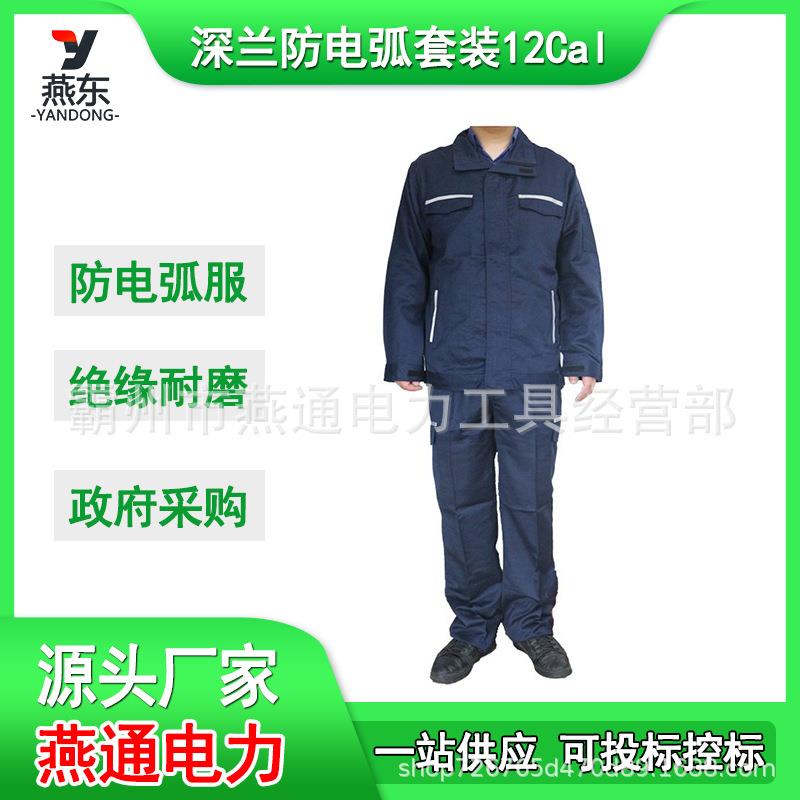 HYF-DH09防电弧套装12Cal阻燃隔热分体服深兰电工保护服