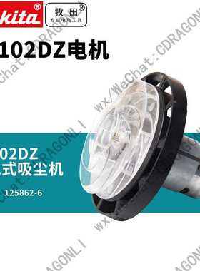 Makita/牧田充电式吸尘器cl102d转子电机马达125862-6风扇零配件