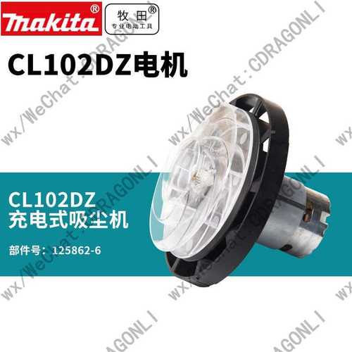 Makita/牧田充电式吸尘器cl102d转子电机马达125862-6风扇零配件