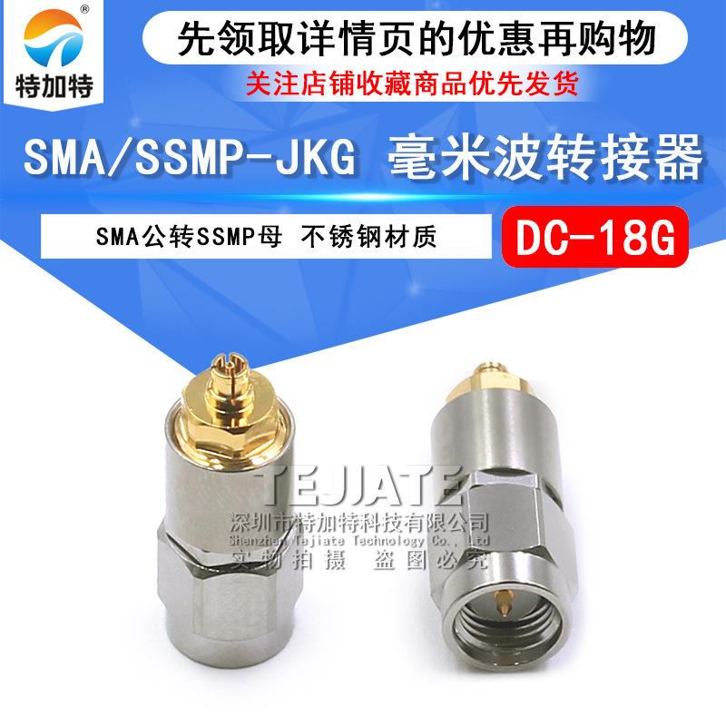 毫米波转接器SMA/SSMP-JKGSMA公转SSMP母SSMP高频测试头DC-18G