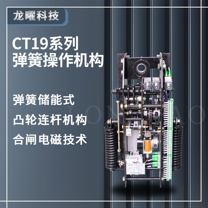 真空断路器操作机构CT19B-1 CT19B-3弹簧操动机构CT19-BN CT19-BW
