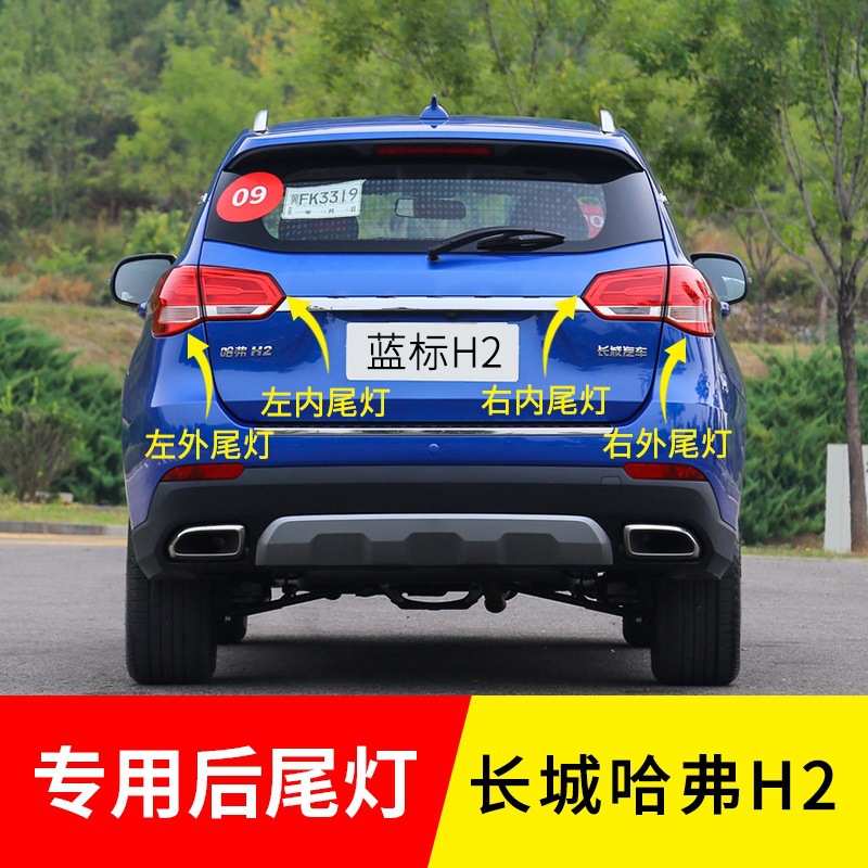 适用长城哈弗H2后尾灯刹车灯转向灯防追尾灯倒车灯尾灯总成配件