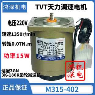 220V15W天力电机TVT单相交流调速齿轮减速电机马达M315 3GN 402