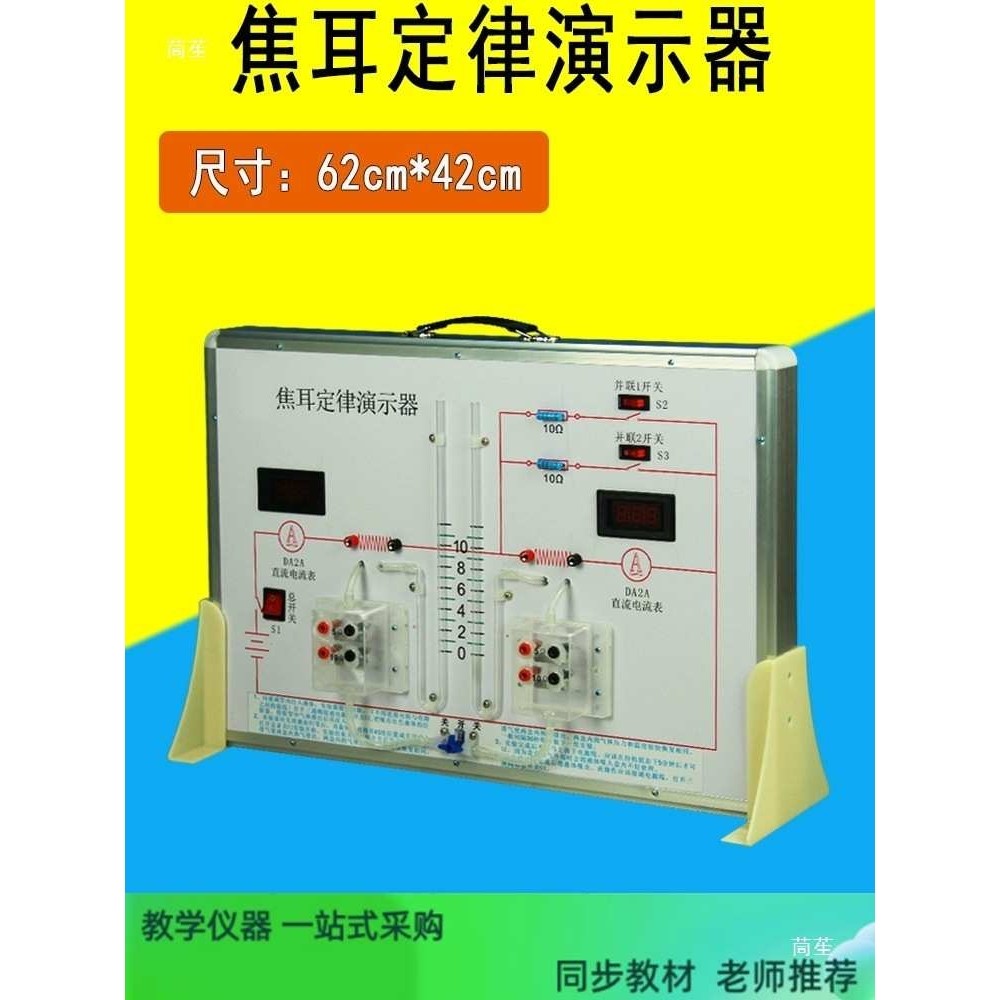 焦耳定律演示器 实验器材初中物理电学电路教具焦耳定律科教设备