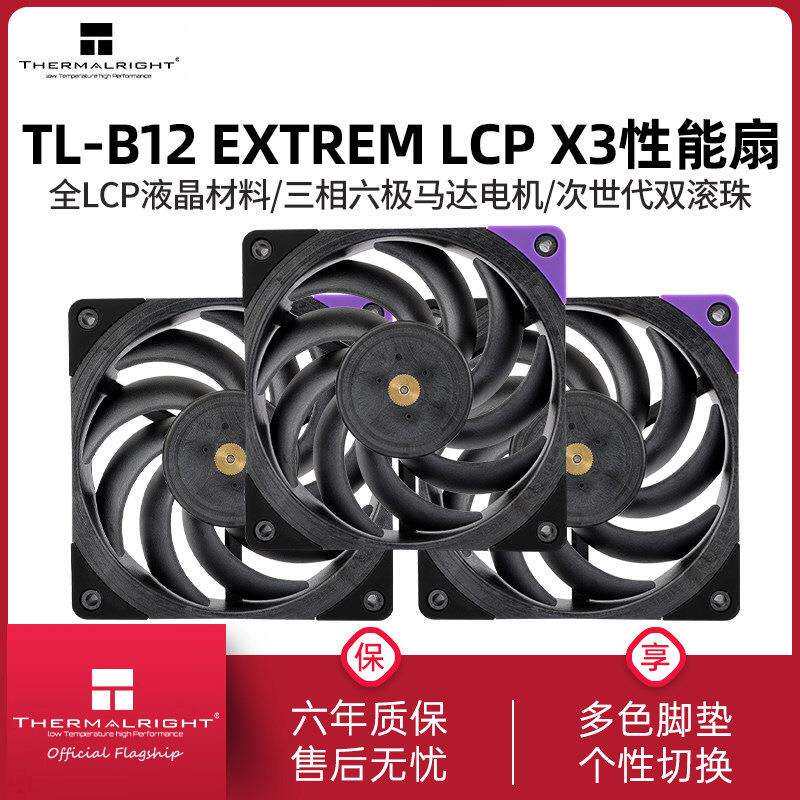 利民TL-B12 EXTREM LCP X3 LCP液晶工业级风扇 12CM性能级风压扇