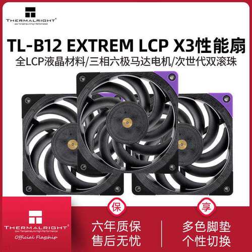 利民TL-B12 EXTREM LCP X3 LCP液晶工业级风扇 12CM性能级风压扇