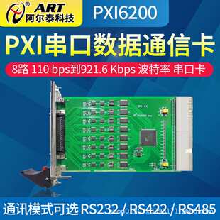 阿尔泰PXI6200A串口数据通信卡8路波特率串口卡模拟量采集