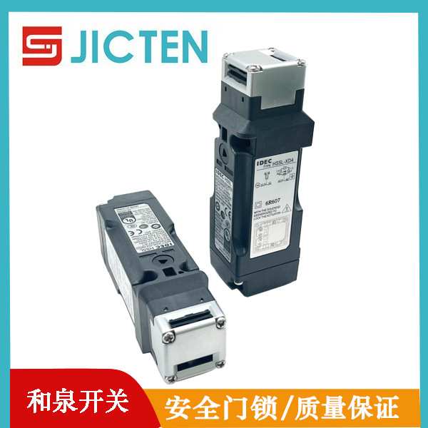 IDEC和泉门锁开关原装HS5L工业机床电磁门锁开关注塑机门锁