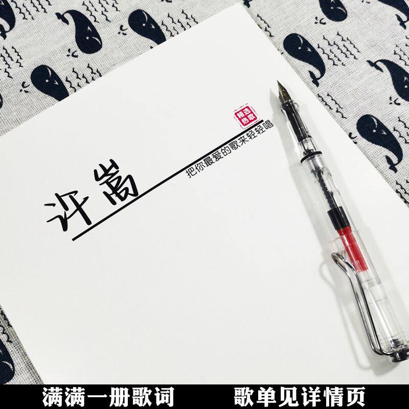 许嵩歌词本字帖周边专辑同款女生漂亮字体鲸落体玫瑰体硬笔练字帖