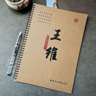 王维诗词集练字帖学生成人行楷字帖楷书瘦金体钢笔临摹本硬笔