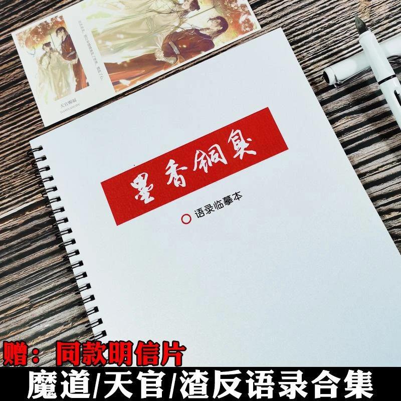 墨香铜臭三部曲语录周边同款天官赐福情书翩翩体女生楷书行楷字帖