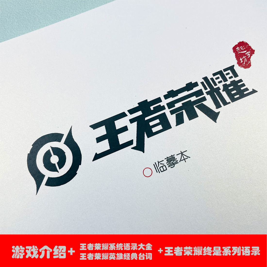 王者荣耀字帖语录全英雄行楷字帖鲸落体楷书女生练字帖奶酪陷阱体