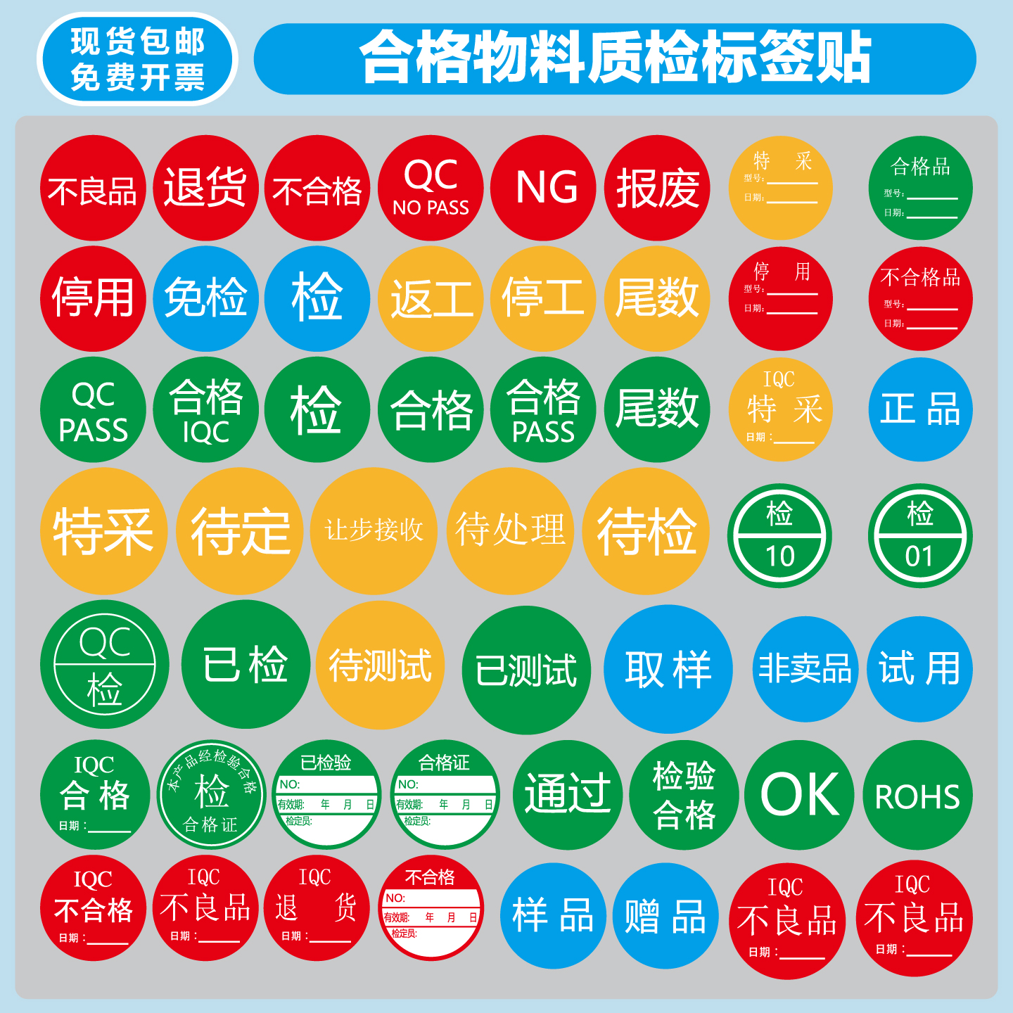 不良品退货合格QCPASS免检验标签