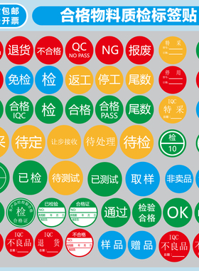 合格QCPASS免检验特采待定停用不良品退货报废通过尾数样品标签