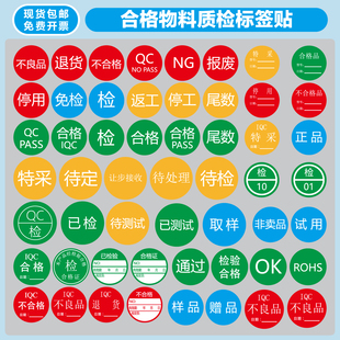 合格QCPASS免检验特采待定停用不良品退货报废通过尾数样品标签