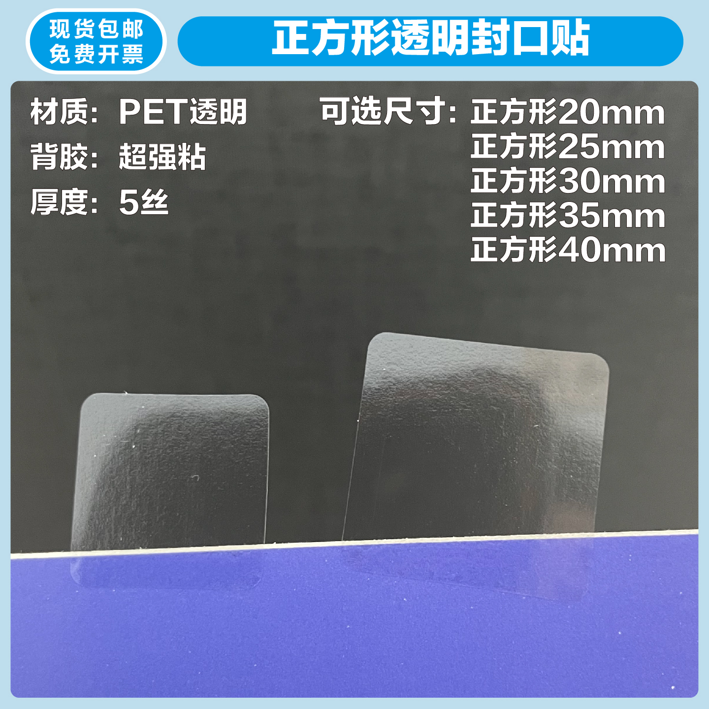 加厚5丝正方形透明封口贴