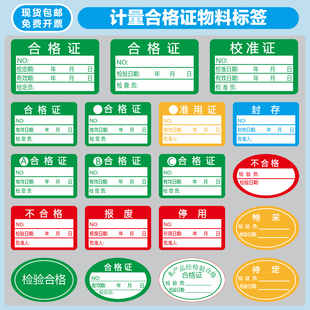 检验质检合格证校准证书待定特采报废停用封存准用书写纸标签贴