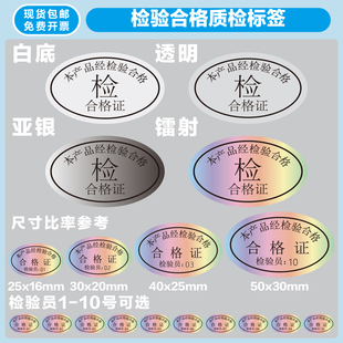 合格证检验质检带检验员编号不干胶贴纸椭圆形白底透明哑银镭射贴