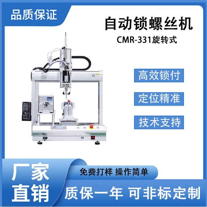 全自动螺丝机CMR-331智能精准锁付旋转伺服电批吸附式打螺丝设备