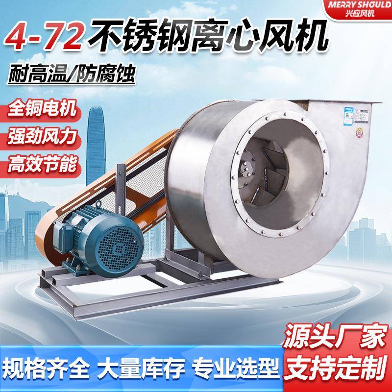 4-72C型耐高温耐腐蚀不锈钢304离心风机工业380v锅炉引风机防腐蚀