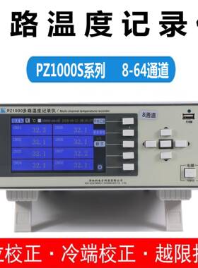 多路温度记录仪测试仪巡检仪PZ1008S