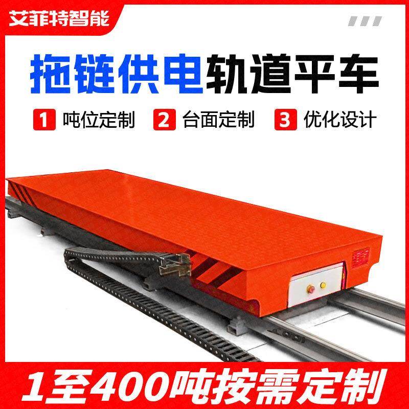 25吨工厂车间铁轨地轨车搬运地平车拖链工业轨道平车电动平板车