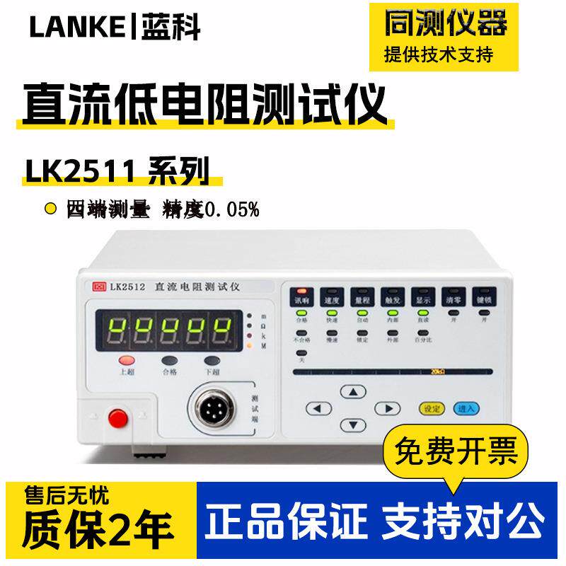 直流低电阻测试仪微欧计毫欧表测量仪LK2511/2512