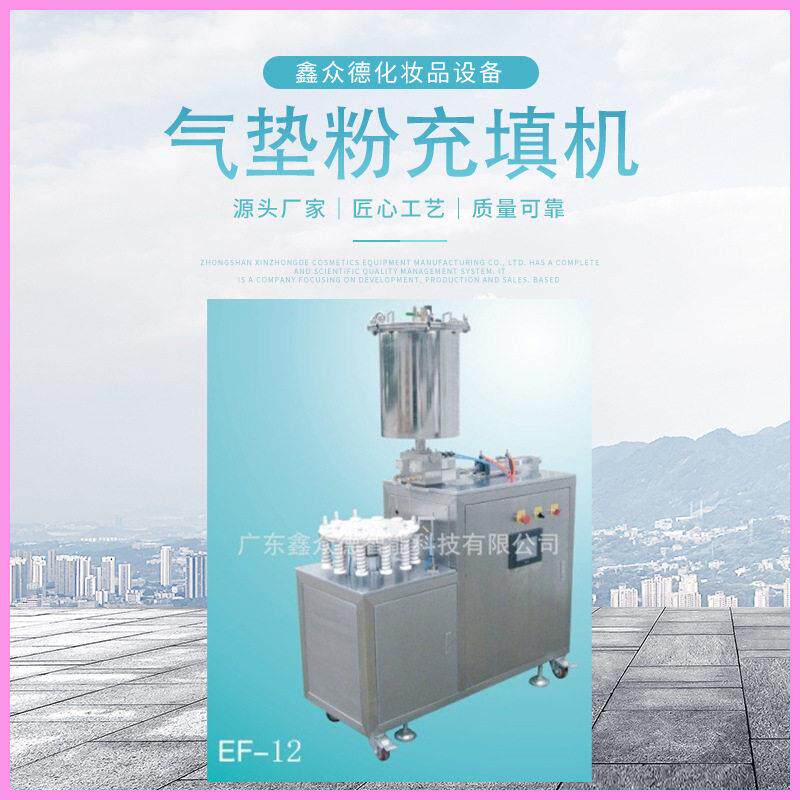 气垫粉充填机EF-12化妆品类行业设备全自动化填充机器气垫填充