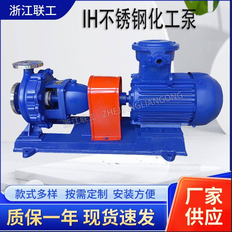 IH不锈钢化工泵304316材质防爆化工离心泵卧式不锈钢耐腐蚀