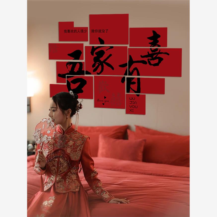 喜字婚房布置kt板背景立