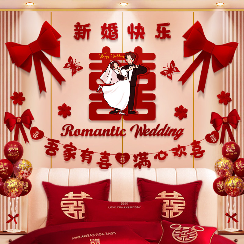 婚房拉花布置结婚礼喜字