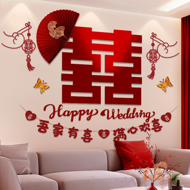 婚房喜字贴拉花布置套装