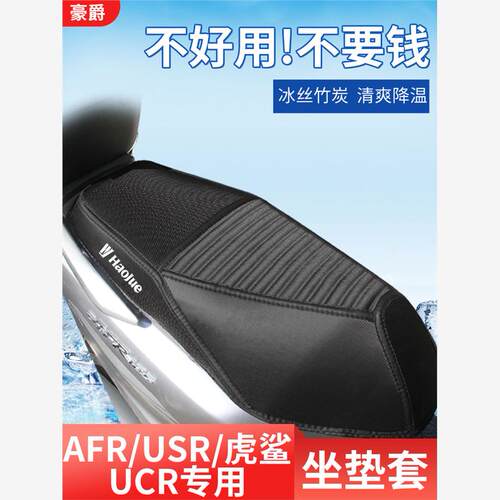 适用豪爵afr125座套防晒ucr/usr125摩托车坐垫套专用VX虎鲨改装件
