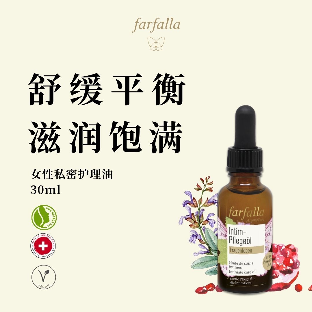 Farfalla女性私处护理油 30ml
