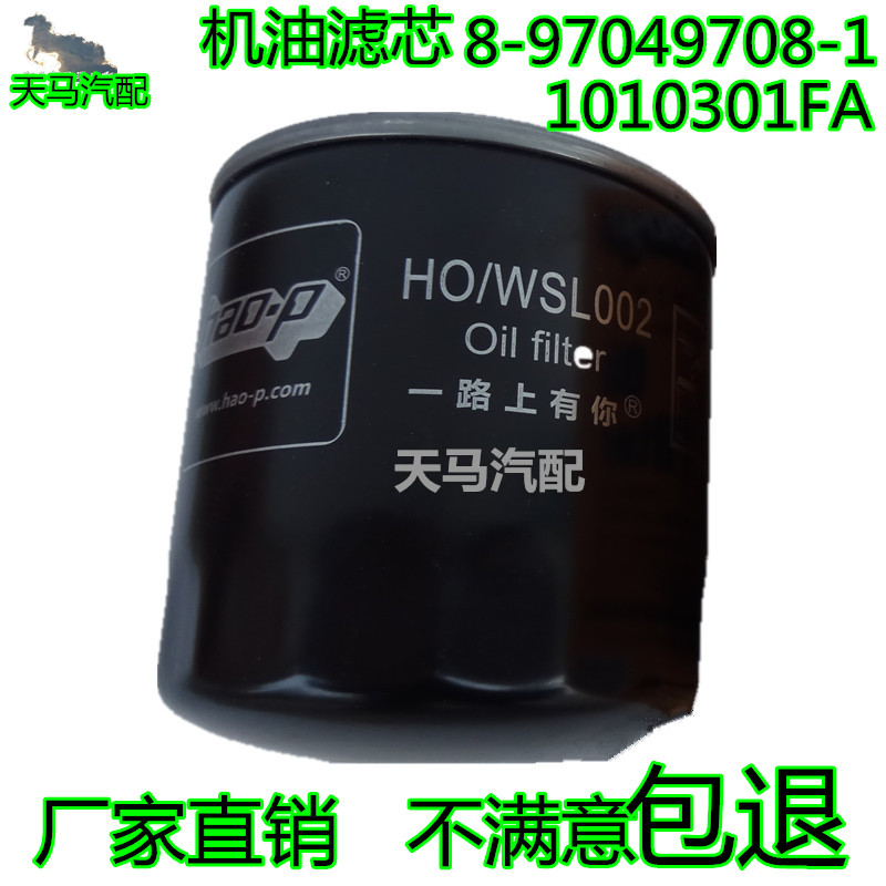 适用江淮帅铃8-97049708-1五十铃4DA1机滤1010301FA机油滤清器芯