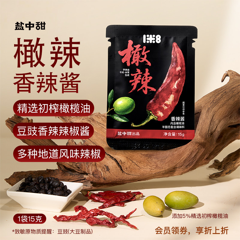 【新品上市】一米八橄辣盐中甜豆豉香辣酱15g小袋添加初榨橄榄油
