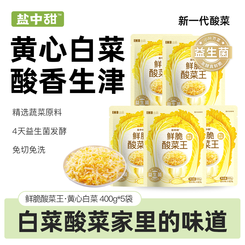 盐中甜益生菌发酵鲜脆酸菜白菜