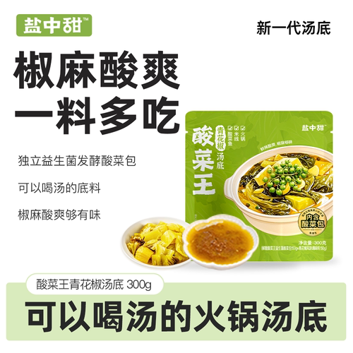 盐中甜酸菜青花椒汤底聚餐火锅