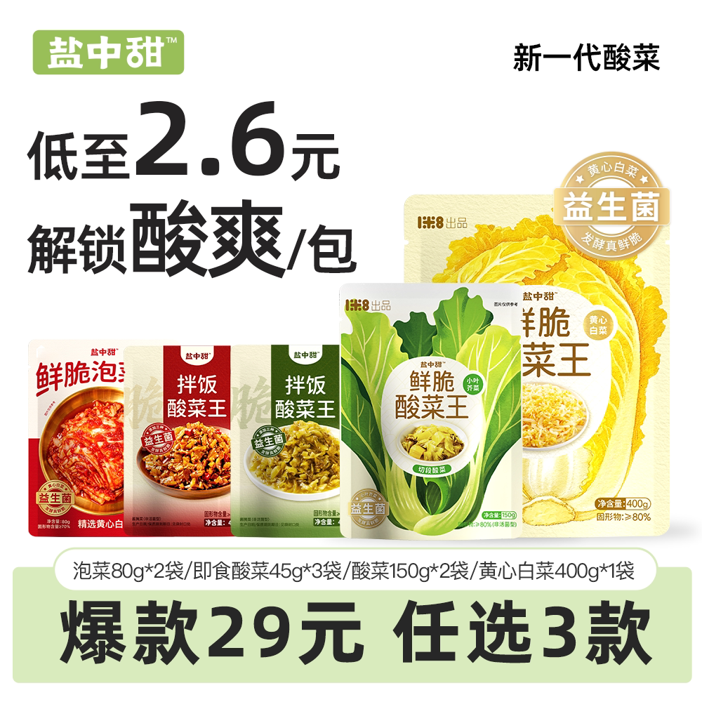 【29元任选3件】盐中甜益生菌发酵即食泡菜免切小叶芥菜黄心白菜