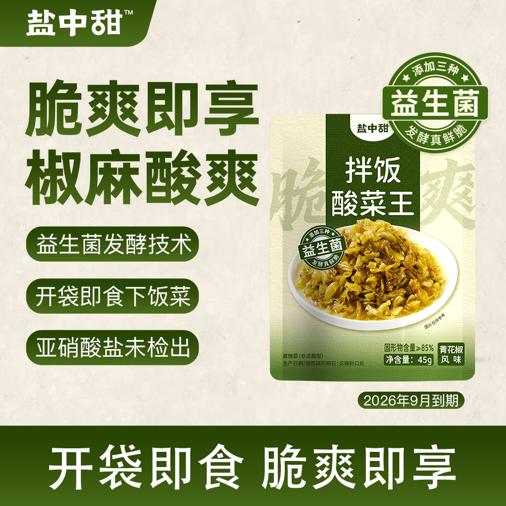 盐中甜益生菌发酵拌饭酸菜王45g青花椒小袋开袋即食美味9月到期