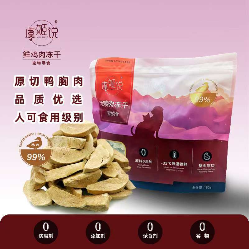虞姬说原切鸭肉冻干鲜鸭肉冻干整肉原切猫犬通用180g