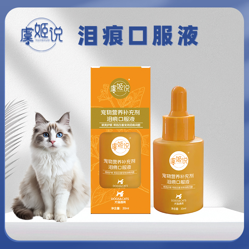 虞姬说泪痕口服液30ml