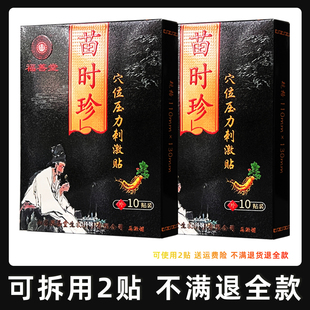 福善堂苗时珍穴位压力刺激贴医用退热凝胶颈肩腰腿关节膏药贴