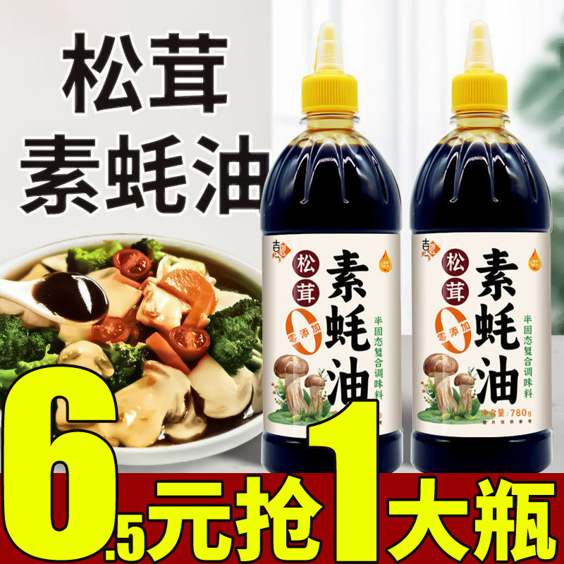 松茸素蚝油松茸素蚝油厨房素配方调味料品耗油菌类提鲜炒菜火锅凉