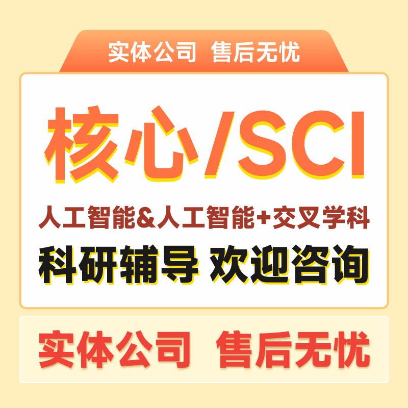 人工智能SCI投稿中文核心南核EI会议ai学科CCF科研提升1v1个性化