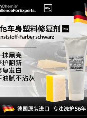 考赫化学Kfs外部塑料汽翻新剂上光还原剂黑色专用打蜡保养科赫