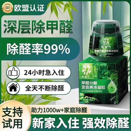 除甲醛神器强力去甲醛果冻清除剂