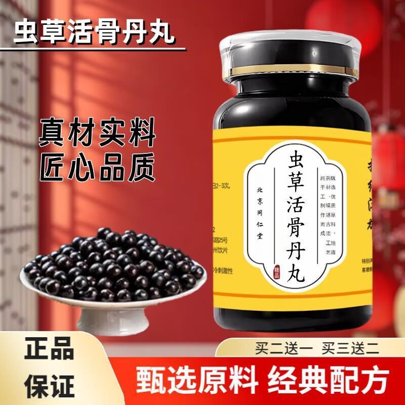 北京同仁堂原料虫草活骨丹丸 浓缩丸 (200g/瓶) 古法炮制 经典配