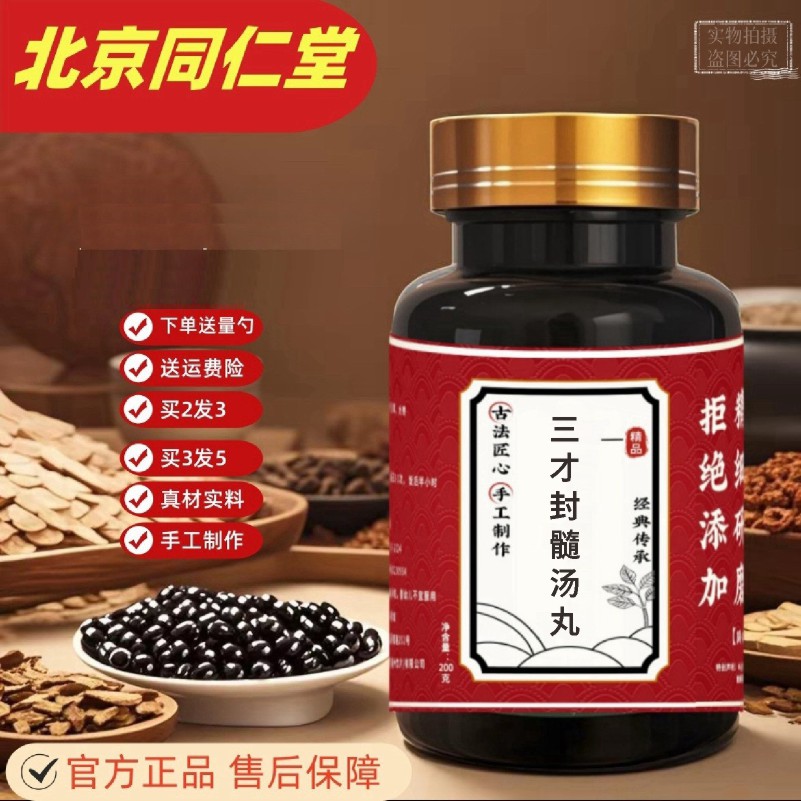 北京同仁堂 三才封髓汤丸原方制作真材实料正品发货(200g/瓶)