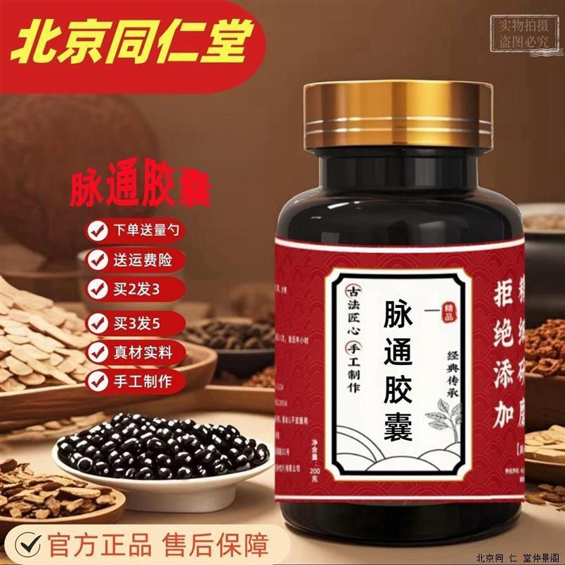 北京同仁堂原料 脉通胶囊瓶100克 血瘀 经脉 传统工艺 匠心品质